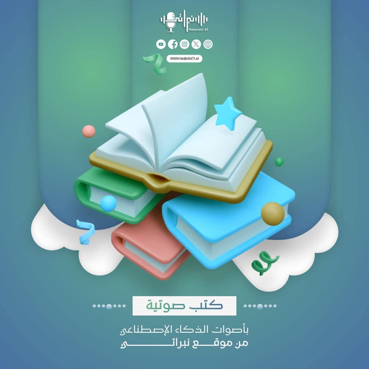 كيفية إنشاء كتاب صوتي احترافي بالذكاء الاصطناعي - دليل 2025