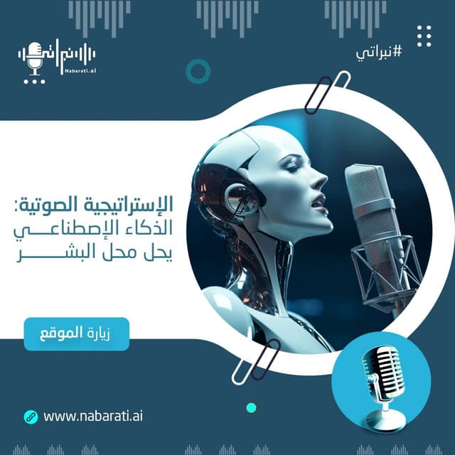 تقنية استنساخ الصوت: الثورة الصوتية التي تعيد تعريف الإبداع